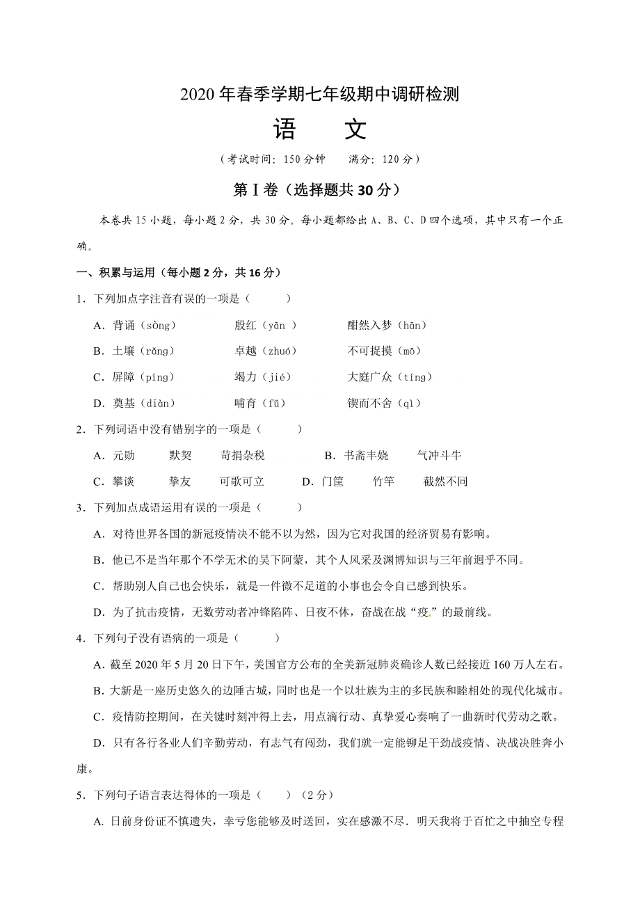 广西崇左市大新县2019-2020学年七年级下学期期中调研检测语文试题.doc_第1页