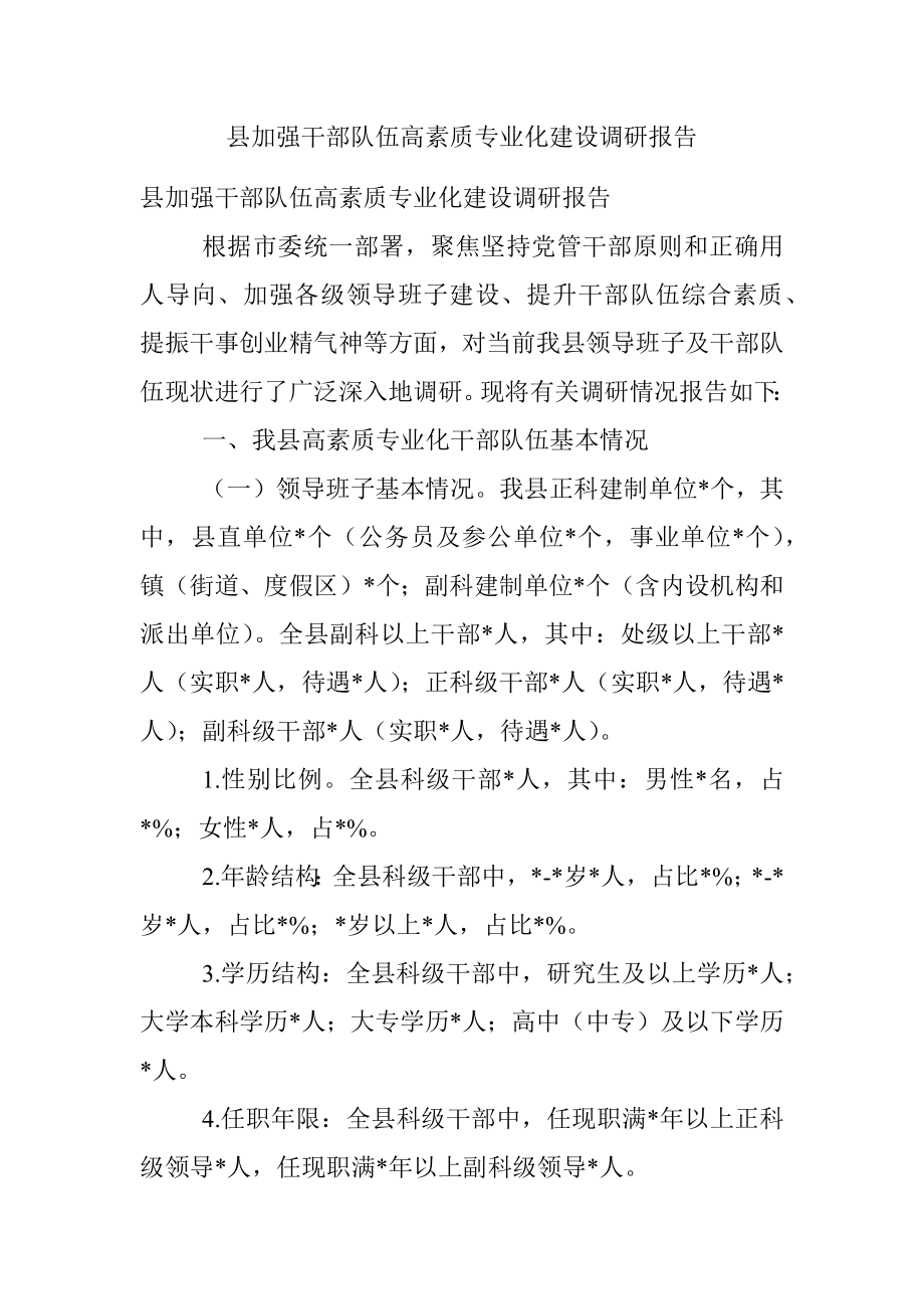 县加强干部队伍高素质专业化建设调研报告.docx_第1页