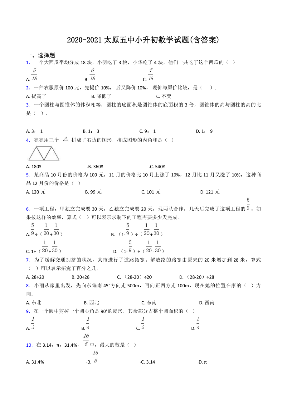 2020-2021太原五中小学数学小升初试题(含答案).pdf_第1页