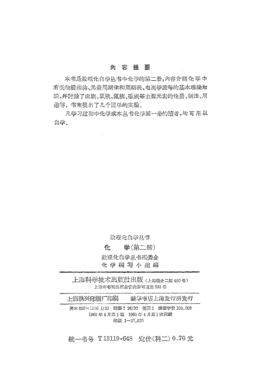 数理化自学丛书 化学 第二册.pdf_第2页