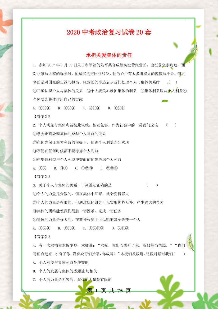 中考政治复习：全套练习卷(20套-含答案).doc_第1页