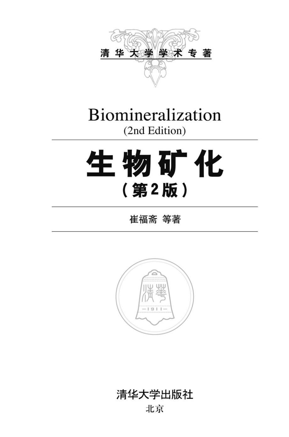 生物矿化（第2版）.pdf_第1页