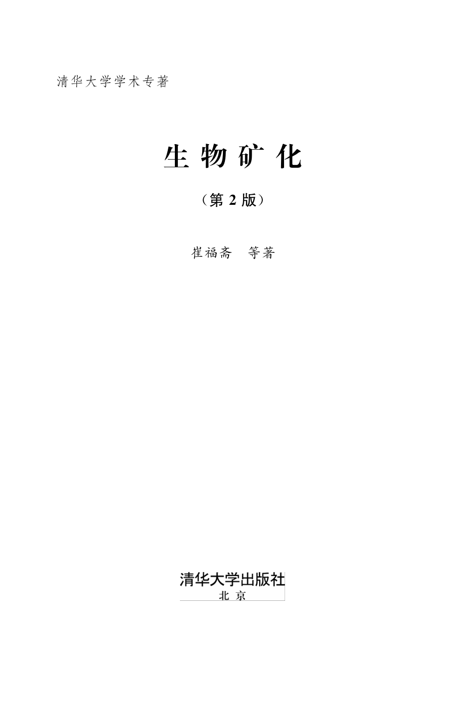 生物矿化（第2版）.pdf_第2页