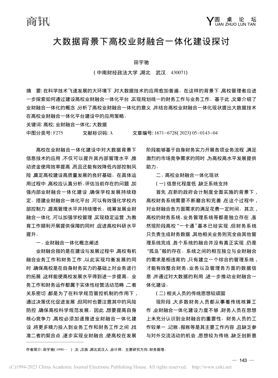 大数据背景下高校业财融合一体化建设探讨_田宇驰.pdf_第1页