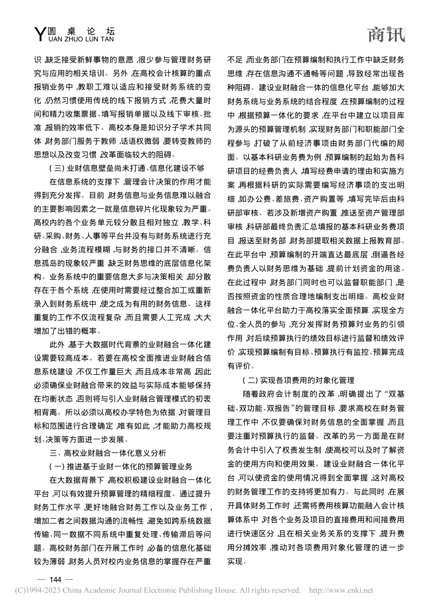 大数据背景下高校业财融合一体化建设探讨_田宇驰.pdf_第2页