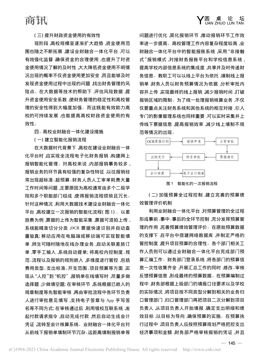 大数据背景下高校业财融合一体化建设探讨_田宇驰.pdf_第3页