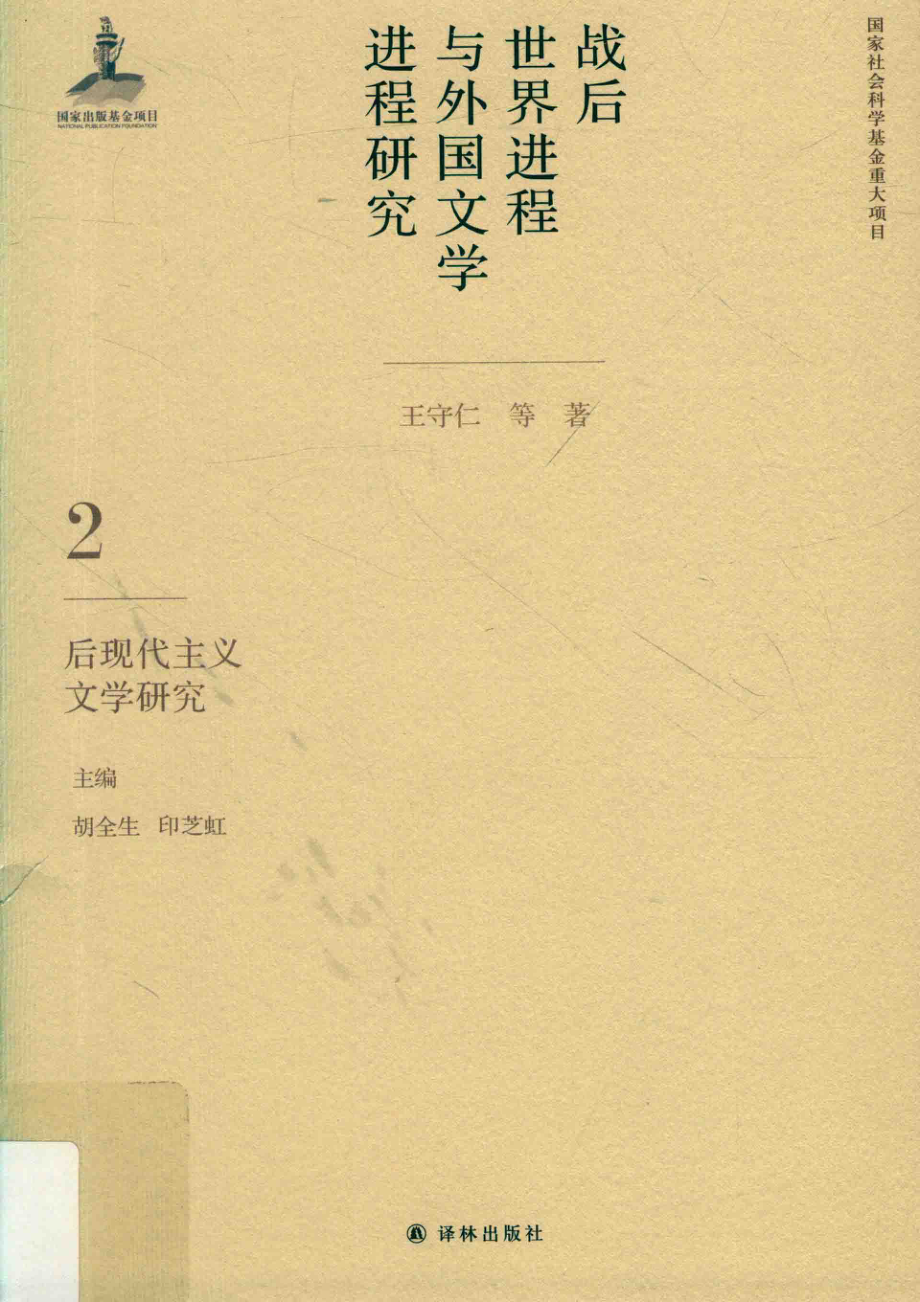 战后世界进程与外国文学进程研究第2卷后现代主义文学研究.pdf_第1页