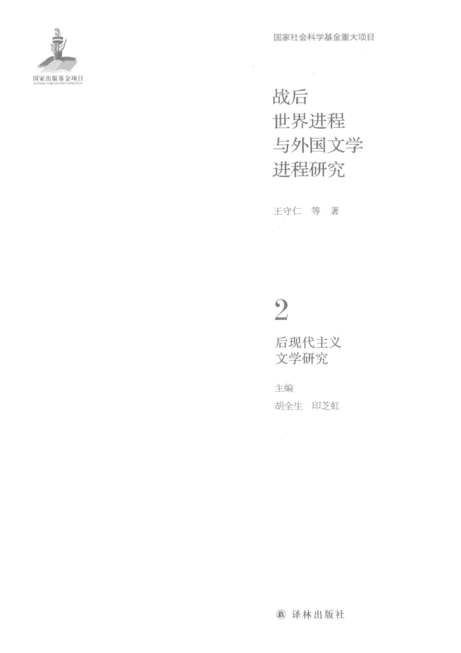 战后世界进程与外国文学进程研究第2卷后现代主义文学研究.pdf_第2页