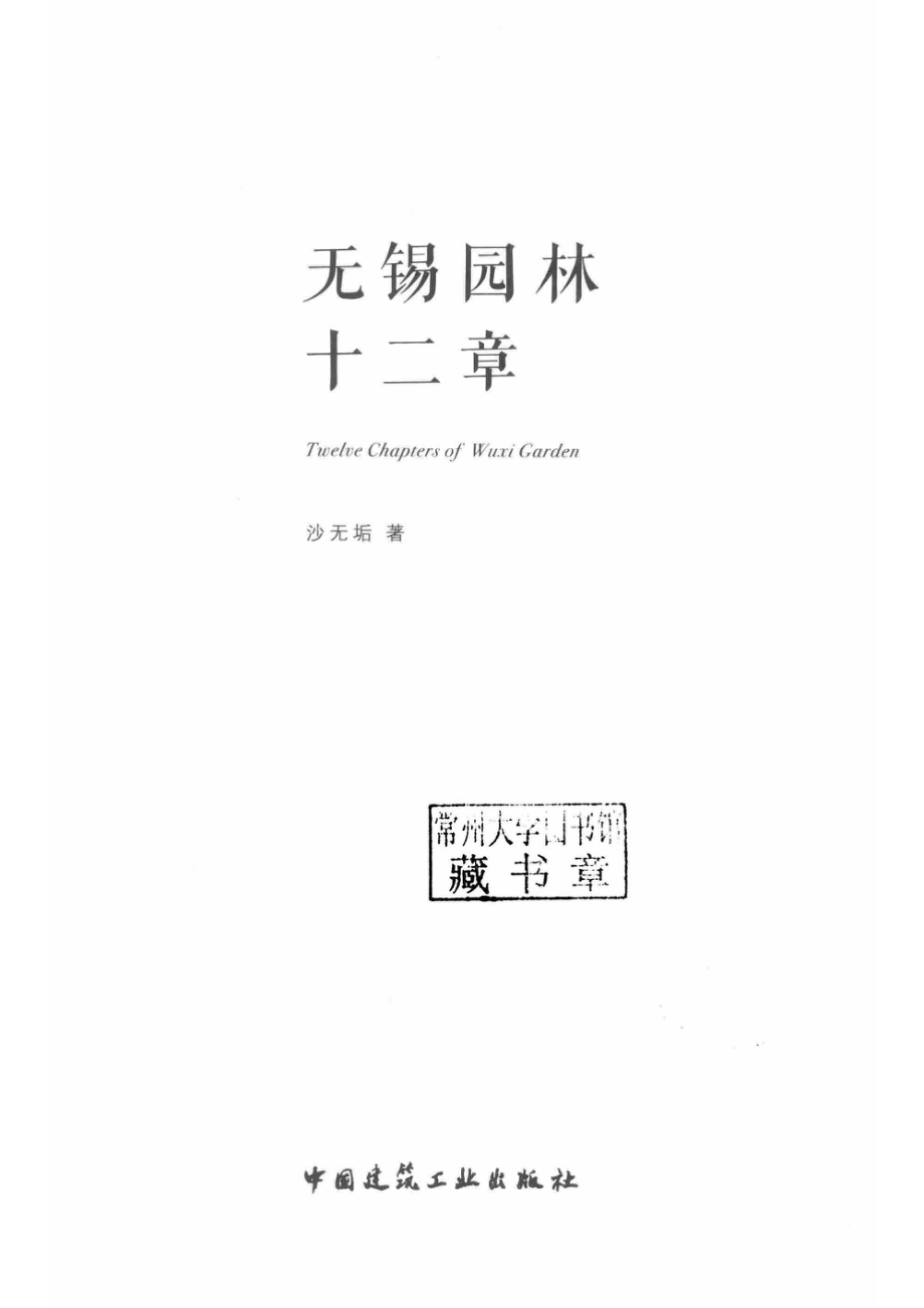 无锡园林十二章_沙无垢著.pdf_第2页