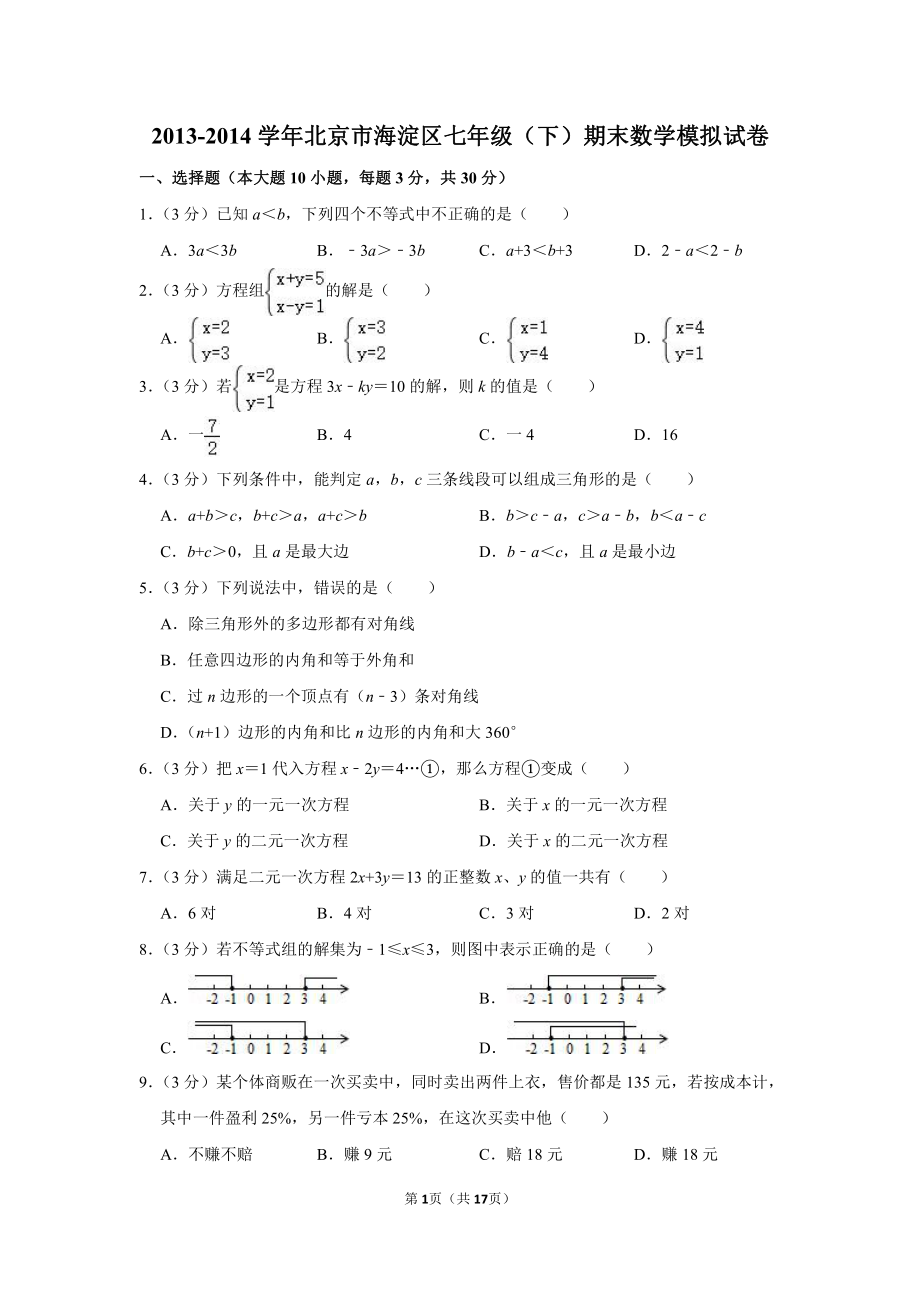 2013-2014学年北京市海淀区七年级下期末数学模拟试卷.pdf_第1页