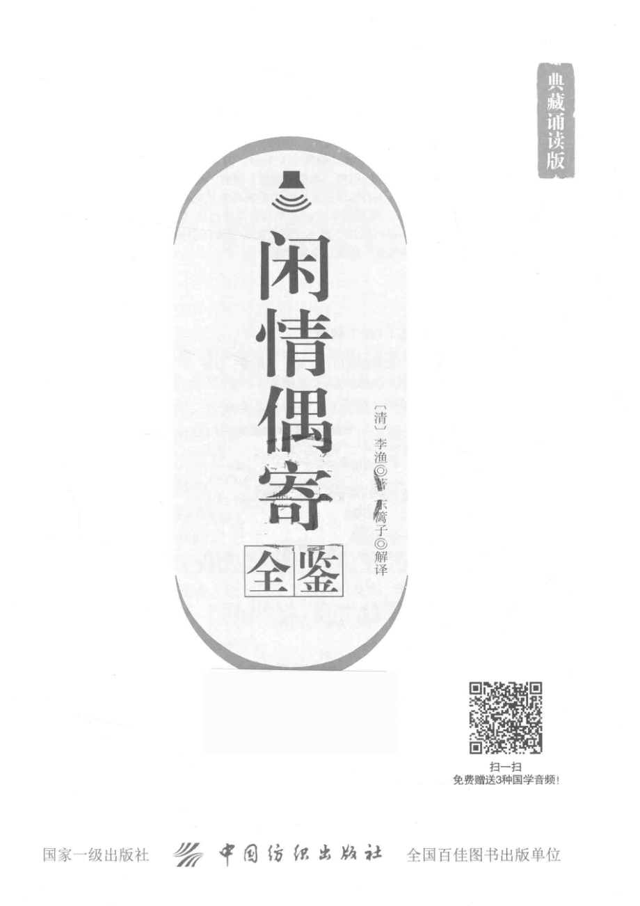 闲情偶寄全鉴典藏诵读版_（清）李渔著；东篱子解译.pdf_第2页