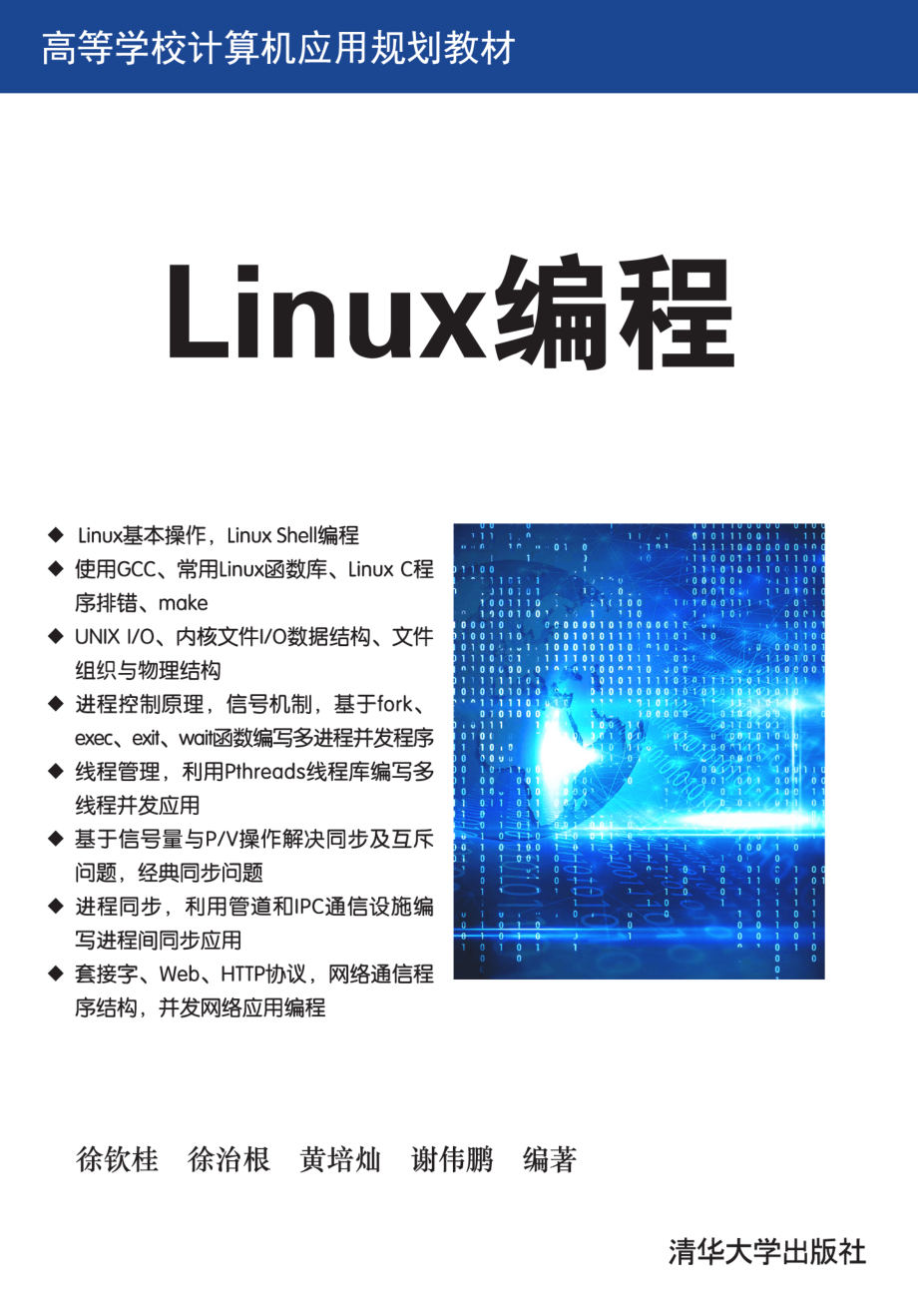 Linux编程 by 徐钦桂 徐治根 黄培灿 谢伟鹏.pdf_第1页