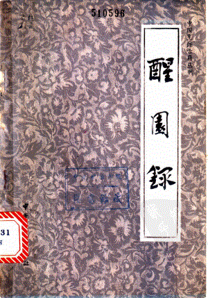 中国烹饪古籍丛刊04、醒园录.pdf