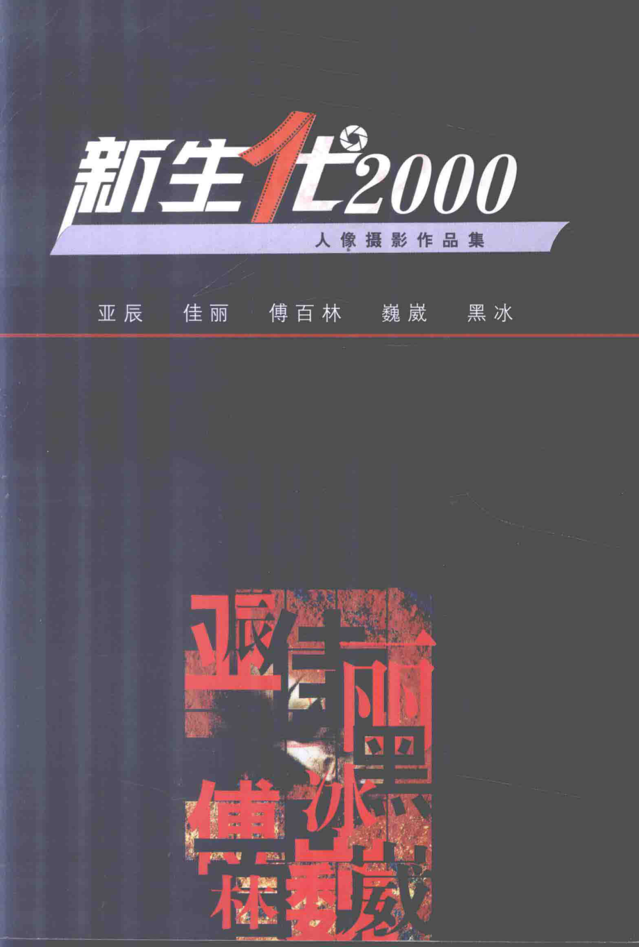 新生代2000人像摄影作品集_亚辰等摄.pdf_第2页