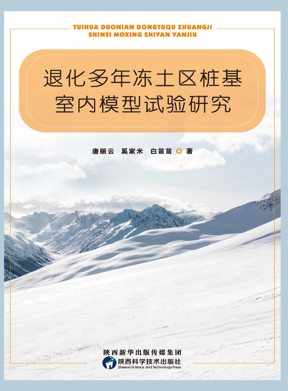 退化多年冻土区桩基室内模型试验研究_唐丽云奚家米白苗苗主编.pdf_第1页