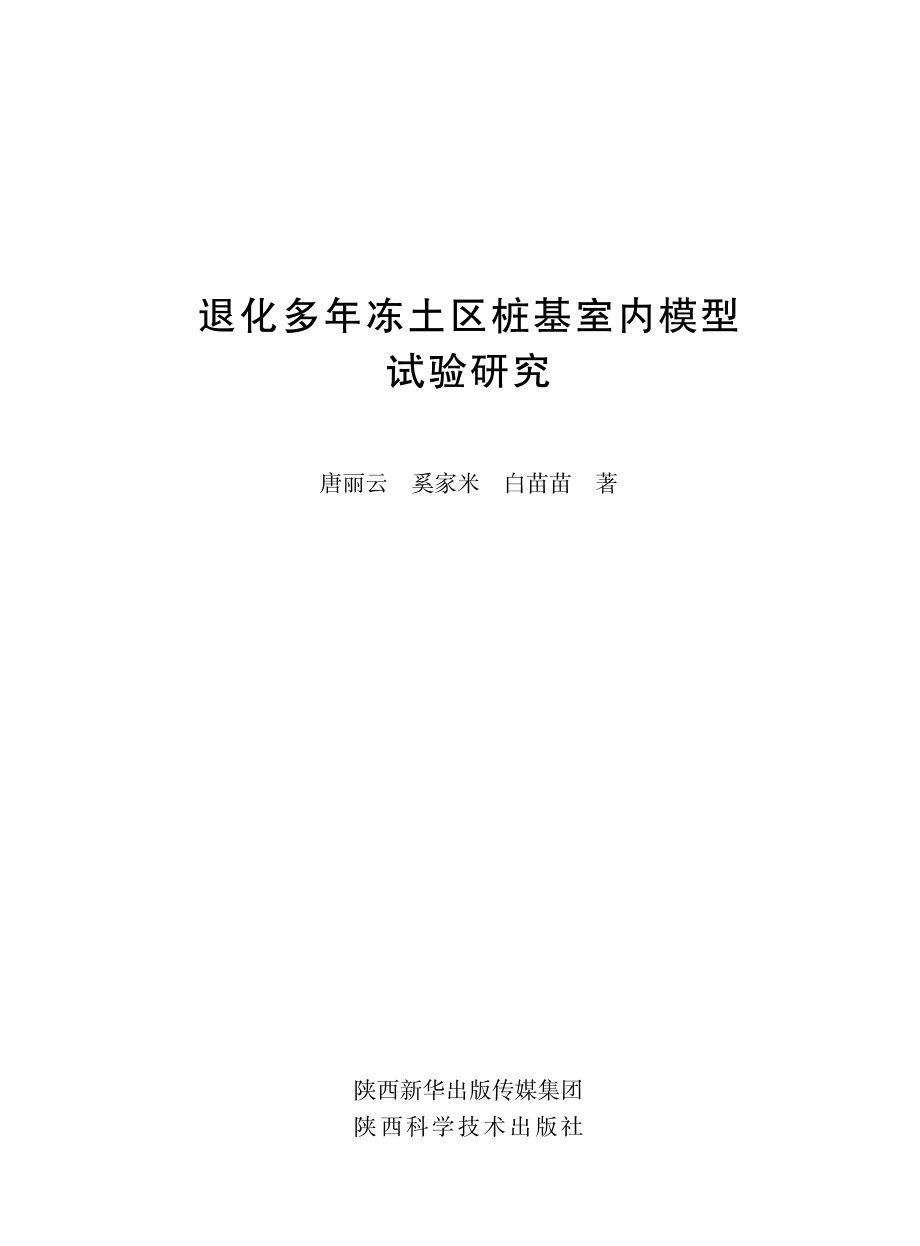 退化多年冻土区桩基室内模型试验研究_唐丽云奚家米白苗苗主编.pdf_第2页