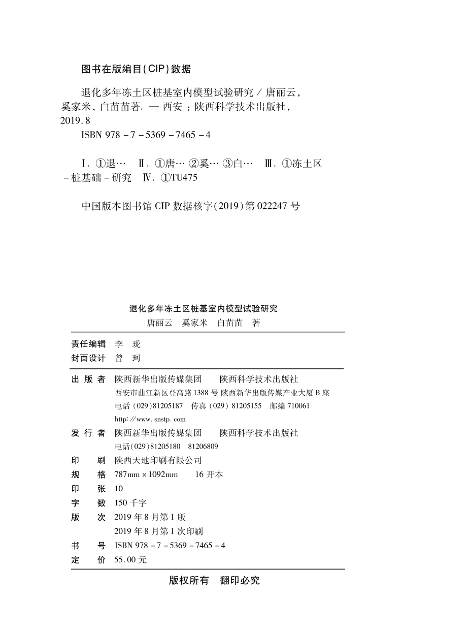 退化多年冻土区桩基室内模型试验研究_唐丽云奚家米白苗苗主编.pdf_第3页