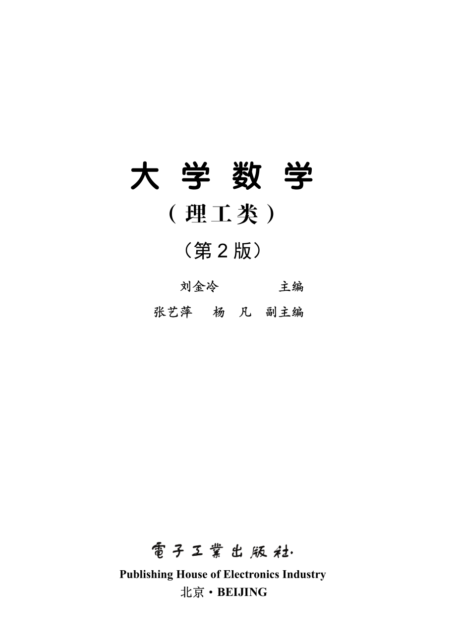 大学数学（理工类）（第2版）.pdf_第1页