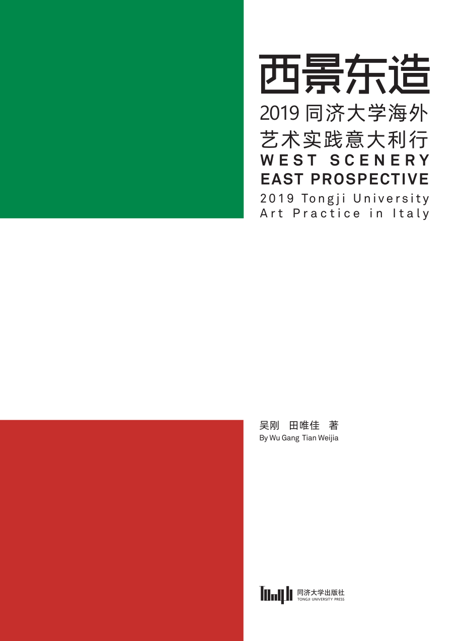 西景东造2019同济大学海外艺术实践意大利行_江岱责编；吴刚田唯佳.pdf_第1页