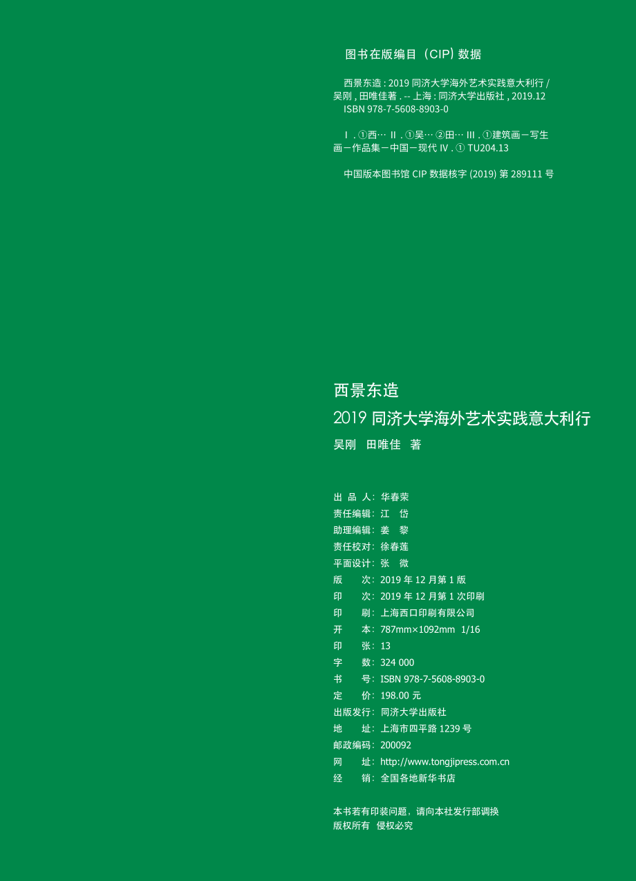 西景东造2019同济大学海外艺术实践意大利行_江岱责编；吴刚田唯佳.pdf_第2页