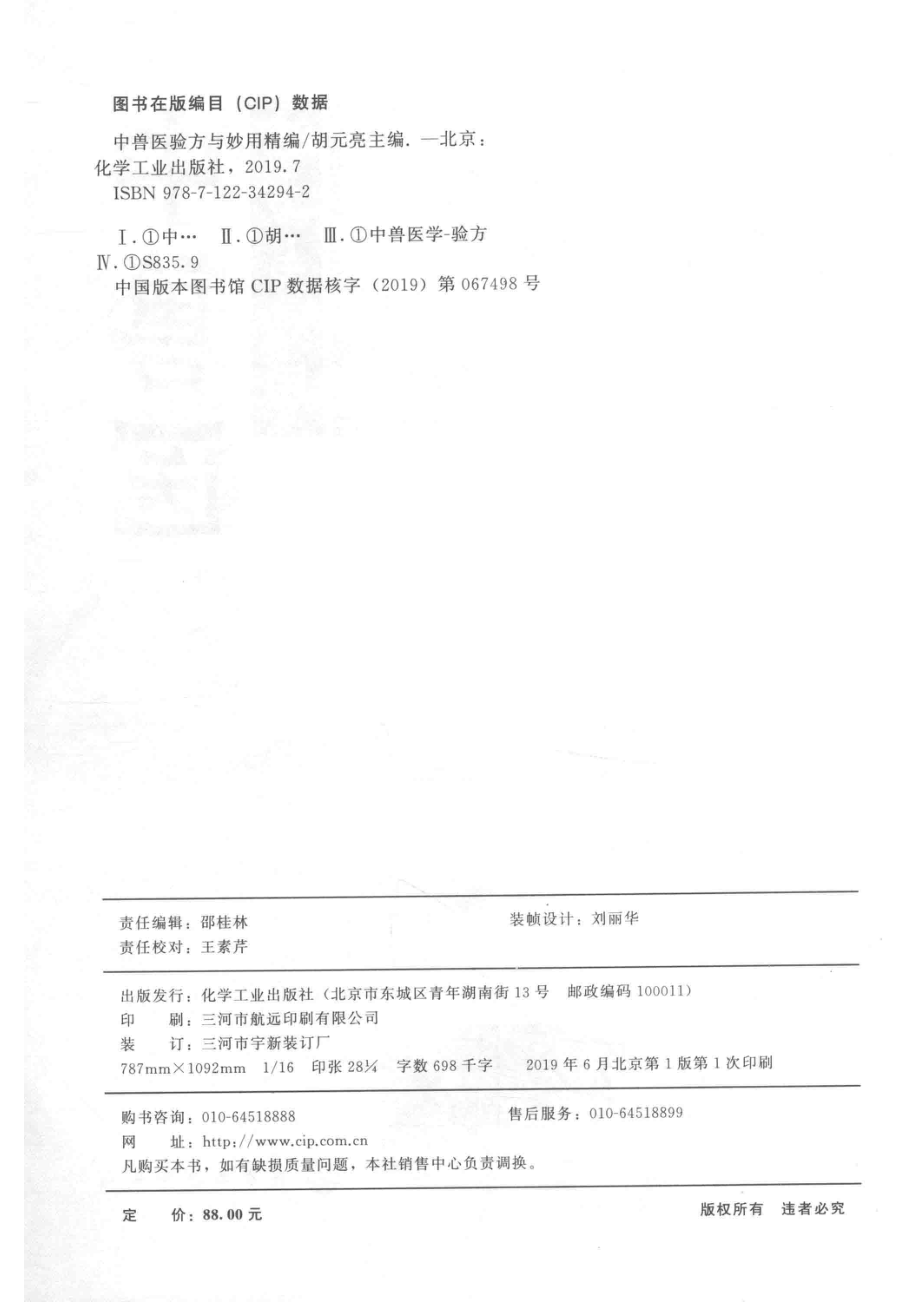 中兽医验方与妙用精编_胡元亮.pdf_第3页