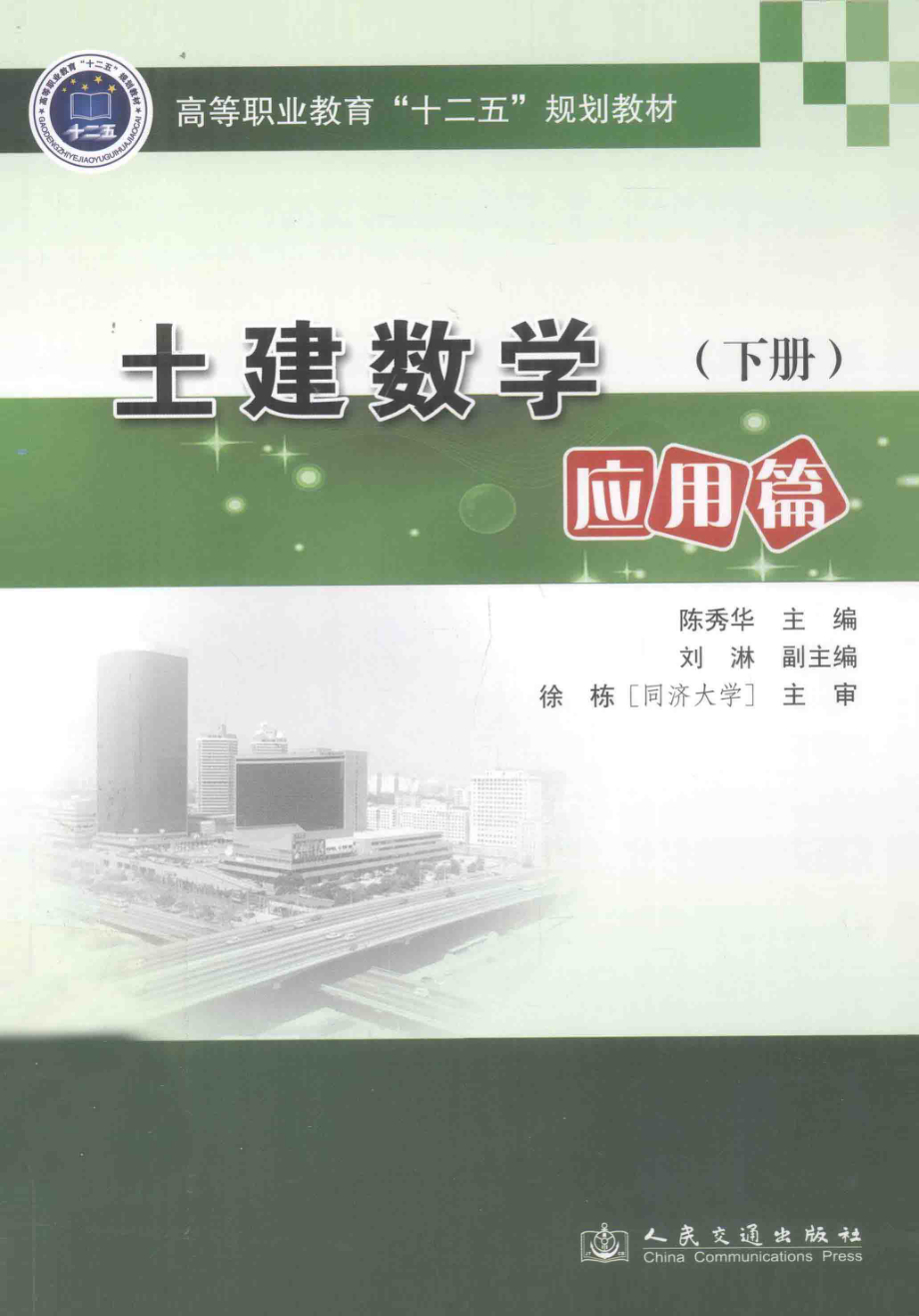 土建数学下应用篇_陈秀华主编；沈焰焰副主编；徐栋（同济大学）主审.pdf_第1页