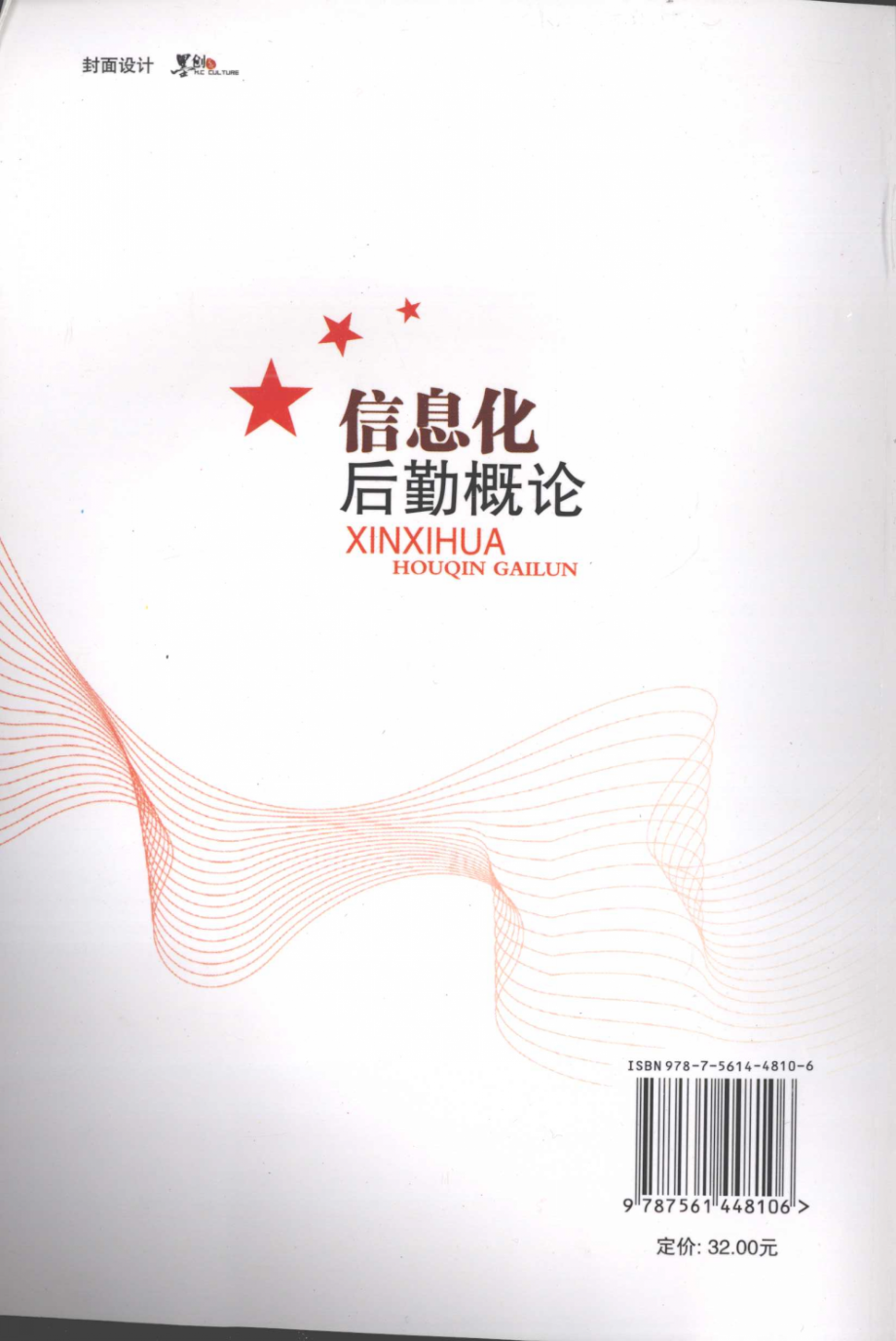 信息化后勤概论_杨成王军孙建利主编.pdf_第2页