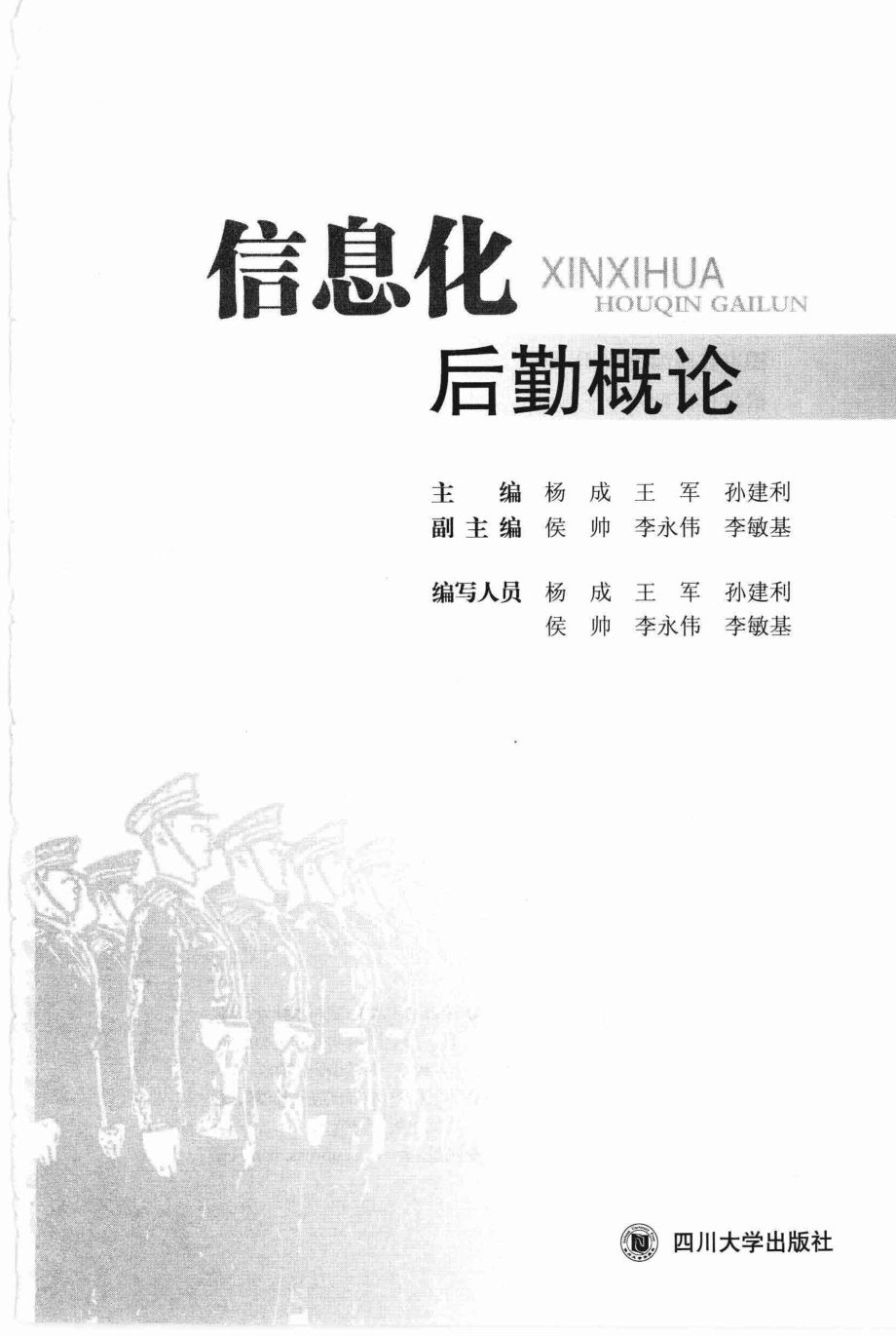 信息化后勤概论_杨成王军孙建利主编.pdf_第3页