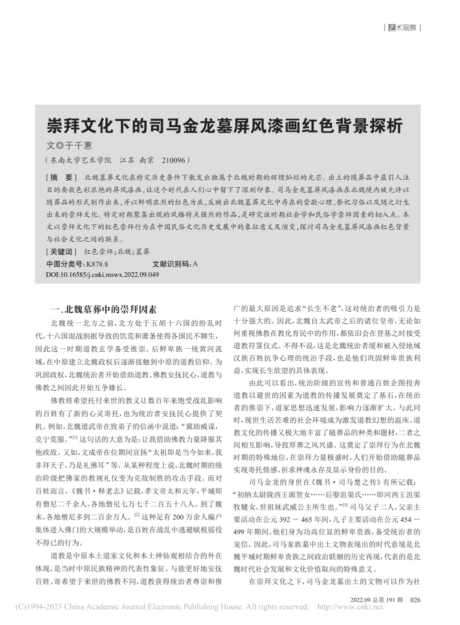 崇拜文化下的司马金龙墓屏风漆画红色背景探析_于千惠.pdf_第1页