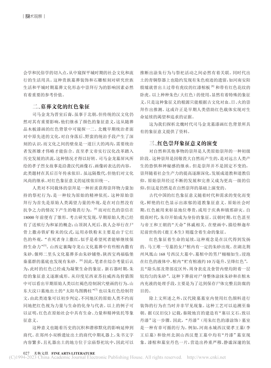 崇拜文化下的司马金龙墓屏风漆画红色背景探析_于千惠.pdf_第2页