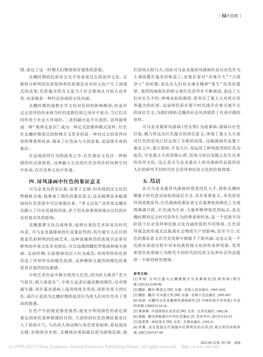 崇拜文化下的司马金龙墓屏风漆画红色背景探析_于千惠.pdf_第3页