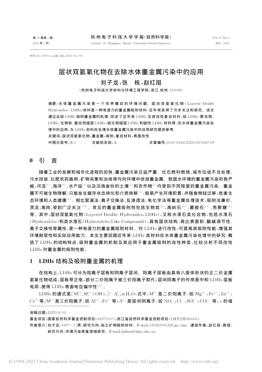 层状双氢氧化物在去除水体重金属污染中的应用_刘子龙.pdf_第1页