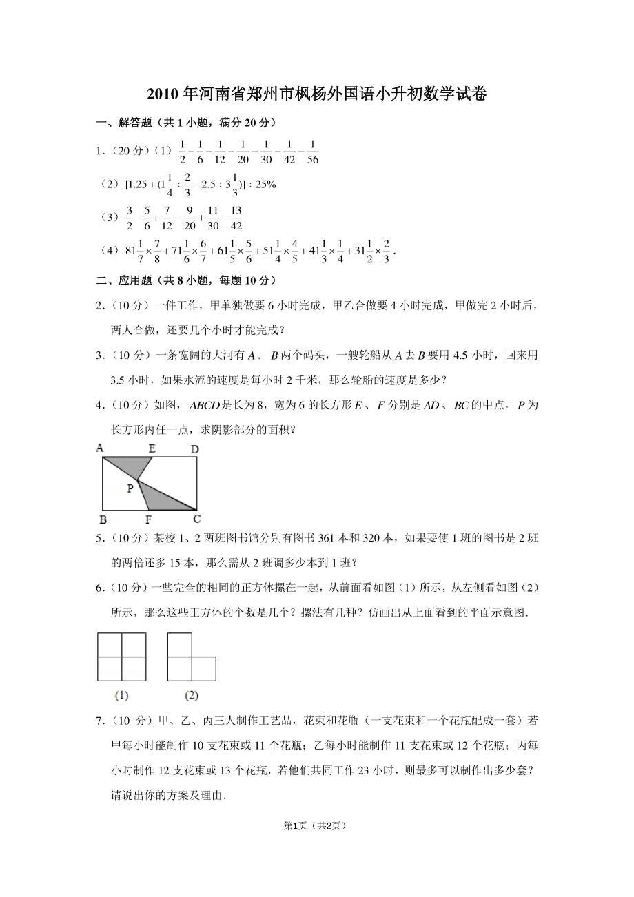 2010年河南省郑州市枫杨外国语小升初数学试卷.pdf_第1页