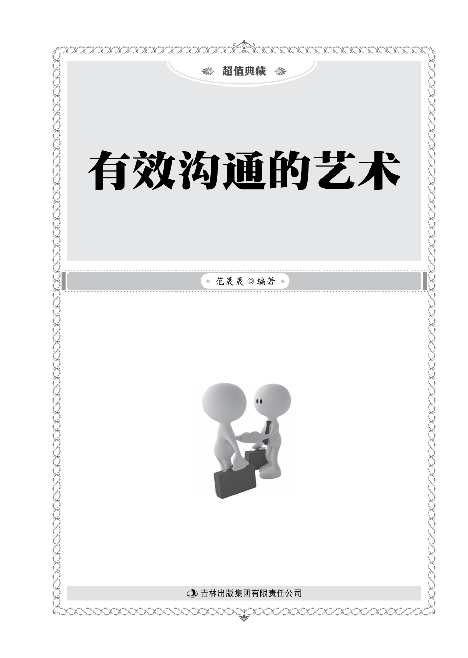 有效沟通的艺术.pdf_第2页