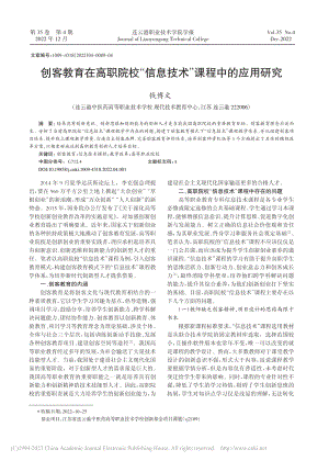 创客教育在高职院校“信息技术”课程中的应用研究_钱博文.pdf