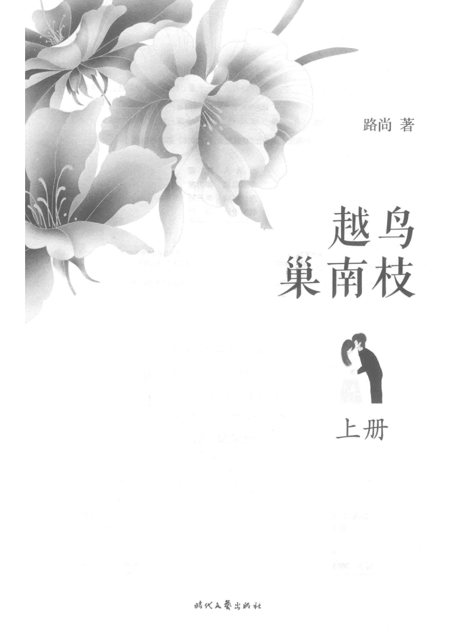 越鸟巢南枝上_路尚著.pdf_第2页