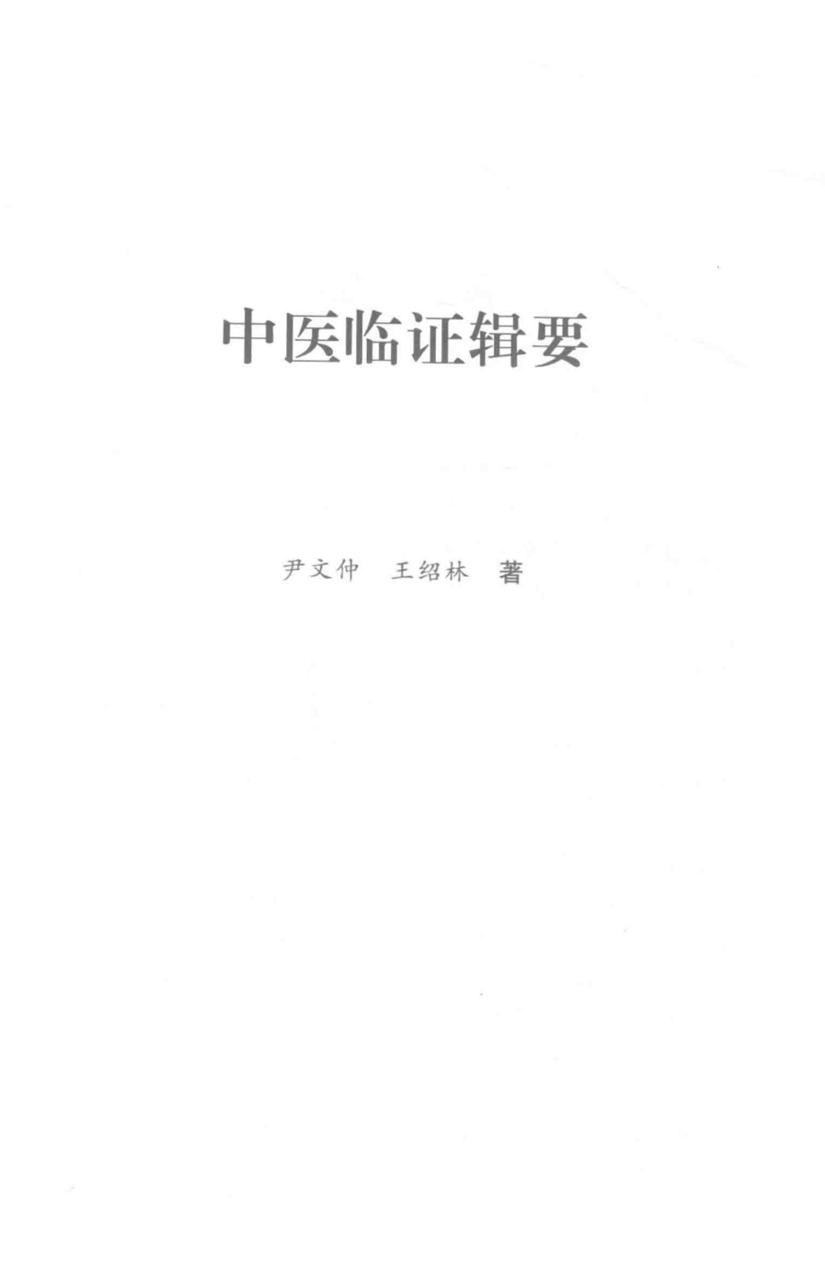 中医临证辑要_尹文仲王绍林著.pdf_第2页