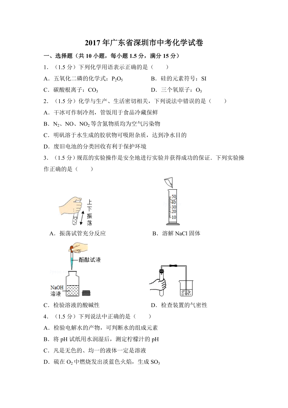 2017年广东省深圳市中考化学试卷及答案（答案含解析）.doc_第1页