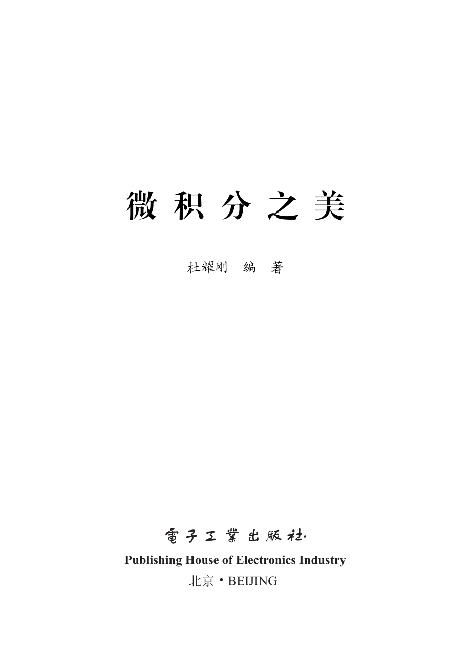 微积分之美.pdf_第1页