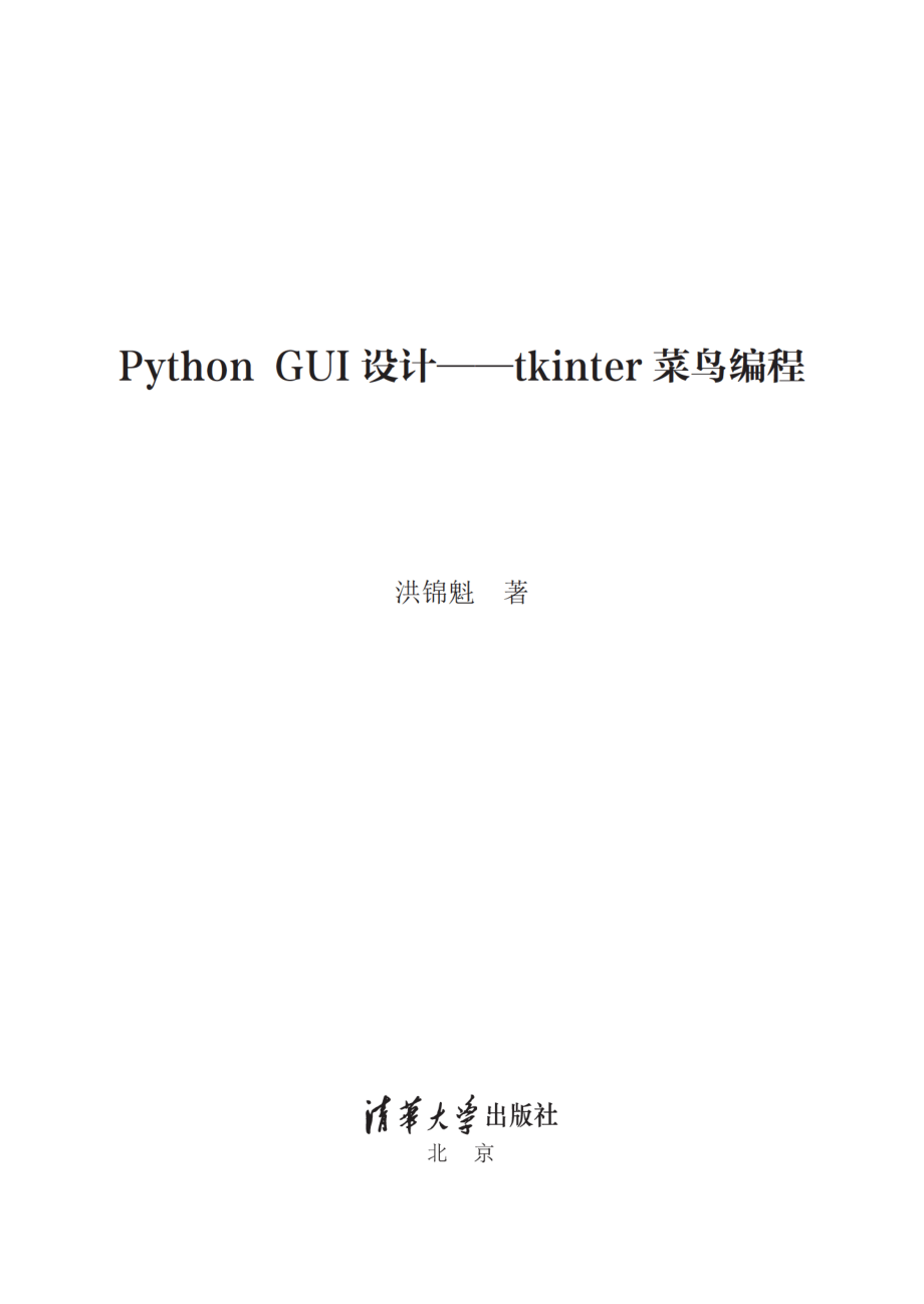 Python GUI设计——tkinter菜鸟编程.pdf_第2页