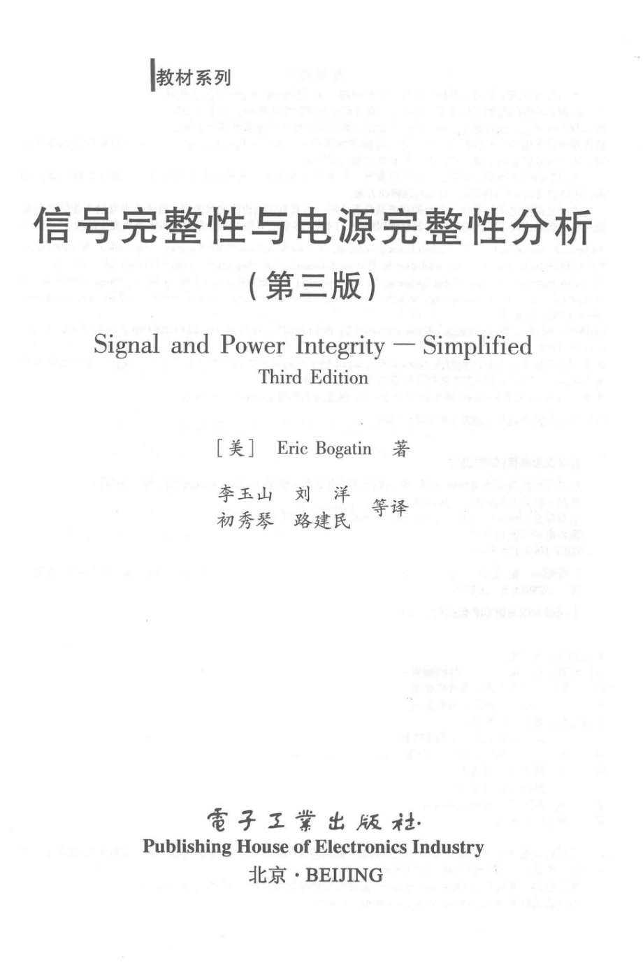 信号完整性与电源完整性分析-电子工业出版社-2019.pdf_第2页