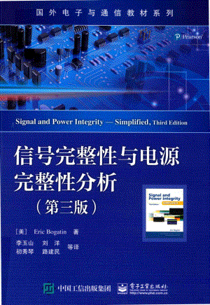 信号完整性与电源完整性分析-电子工业出版社-2019.pdf