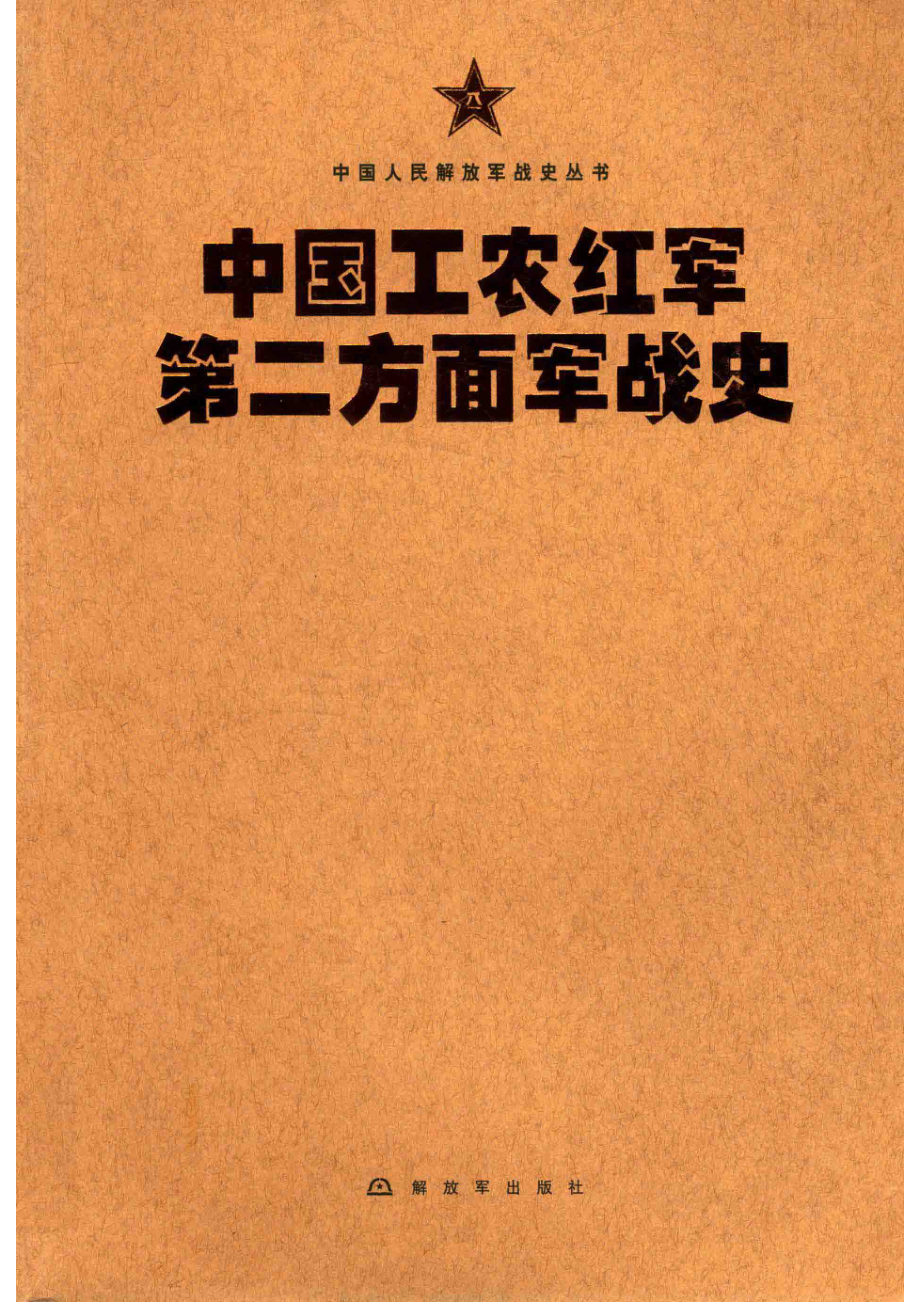 中国人民解放军战史丛书中国工农红军第二方面军战史_中国当代中国工农红军第二方面军战史编辑委员会编.pdf_第1页