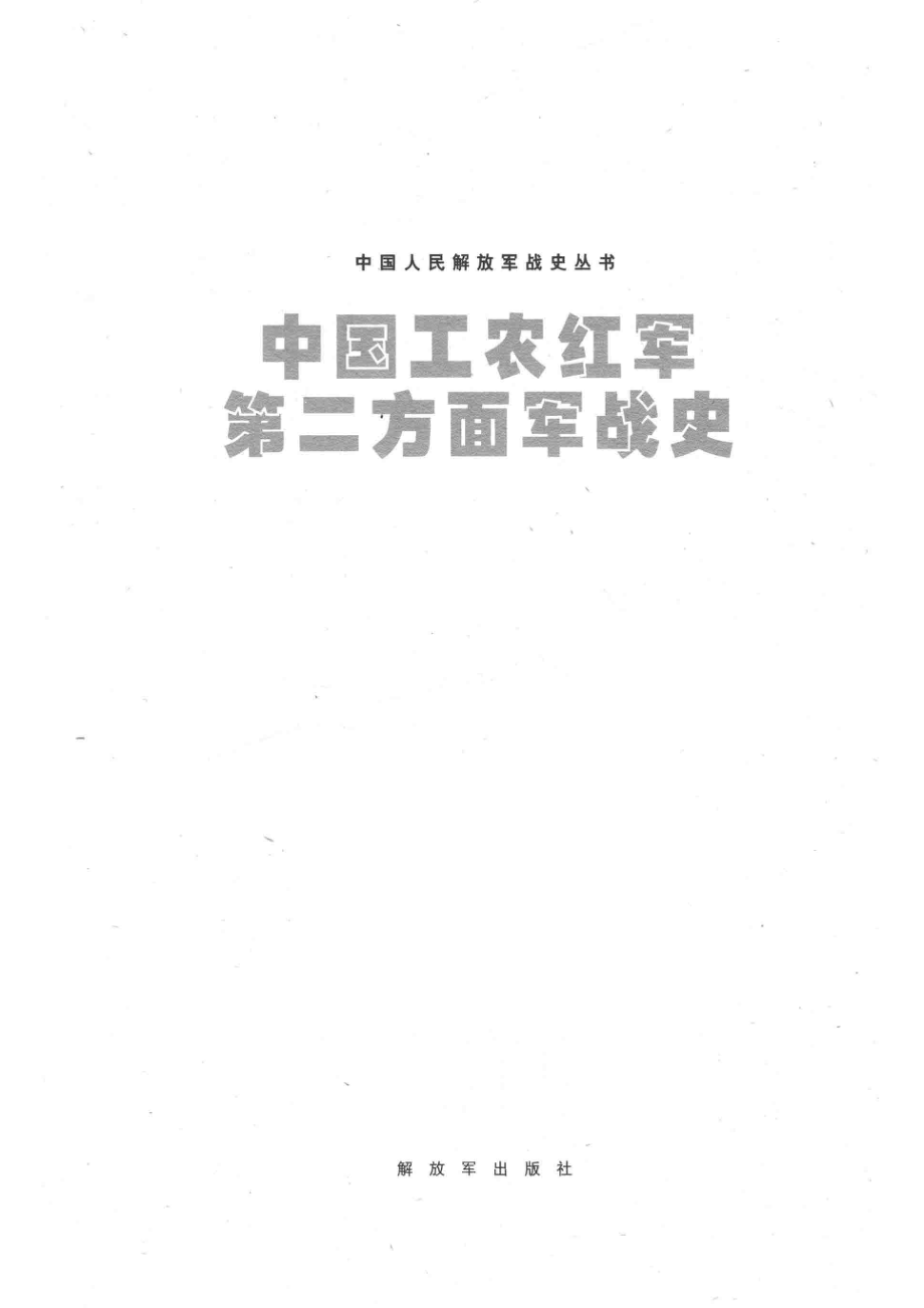 中国人民解放军战史丛书中国工农红军第二方面军战史_中国当代中国工农红军第二方面军战史编辑委员会编.pdf_第2页