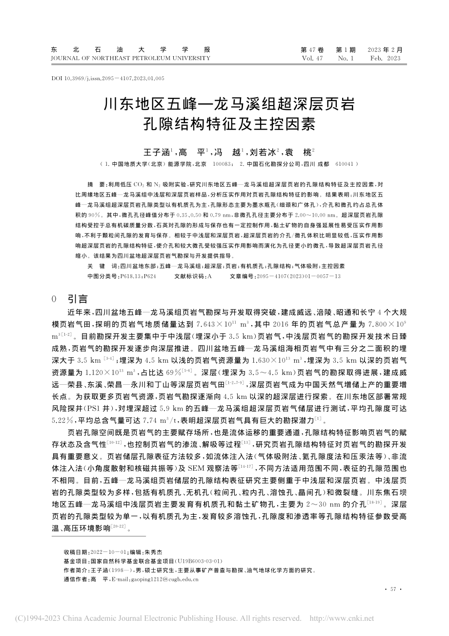 川东地区五峰—龙马溪组超深...页岩孔隙结构特征及主控因素_王子涵.pdf_第1页