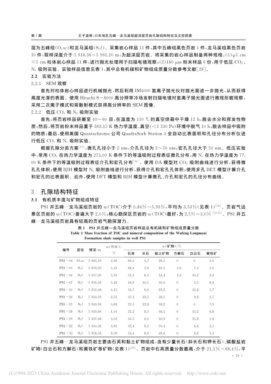 川东地区五峰—龙马溪组超深...页岩孔隙结构特征及主控因素_王子涵.pdf_第3页