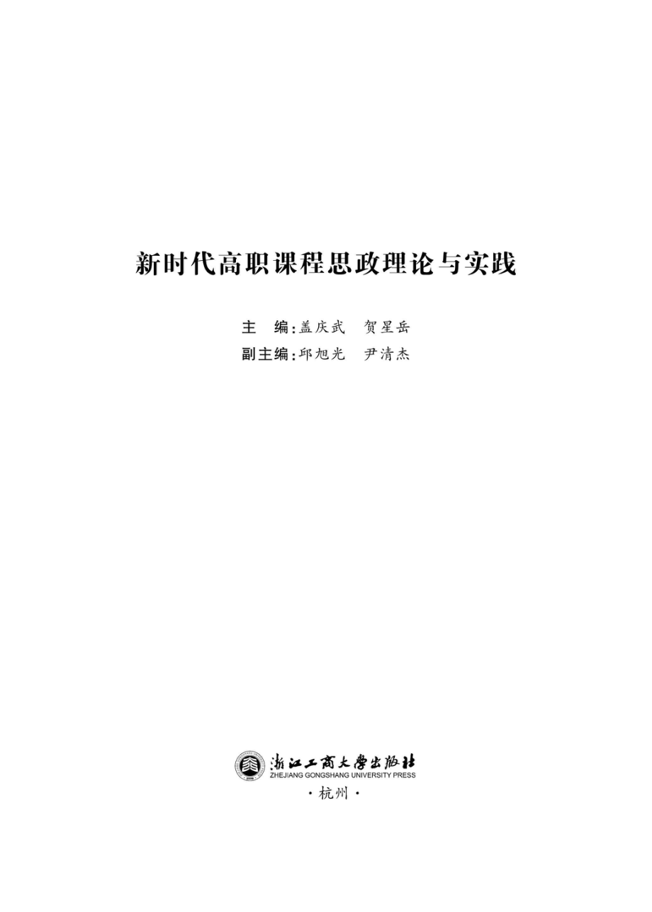 新时代高职课程思政理论与实践_96212850.pdf_第1页