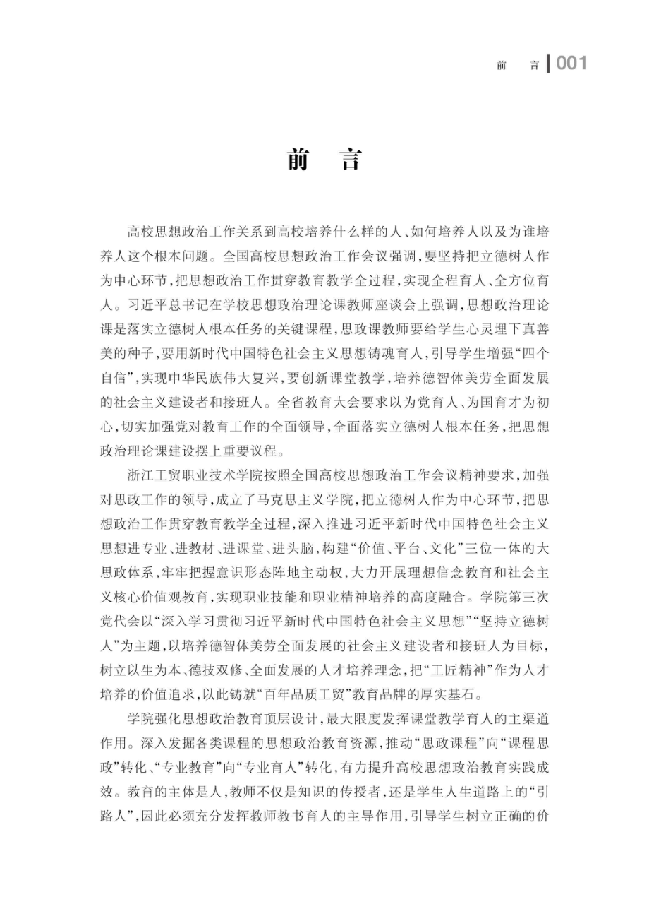 新时代高职课程思政理论与实践_96212850.pdf_第2页