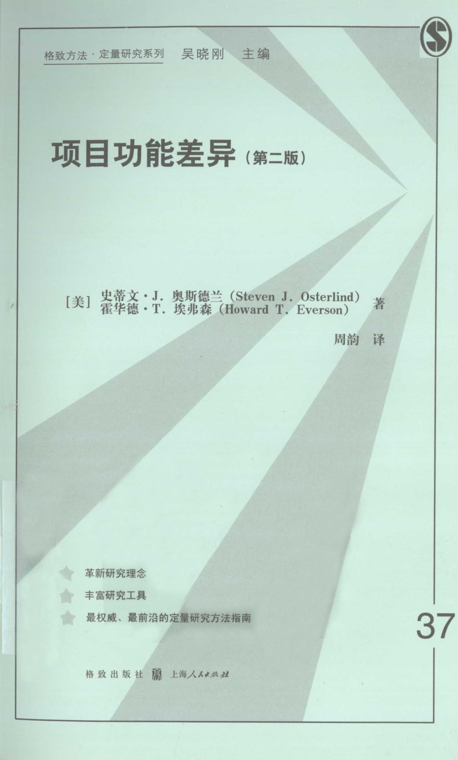 格致方法·定量研究系列 项目功能差异第2版.pdf_第1页