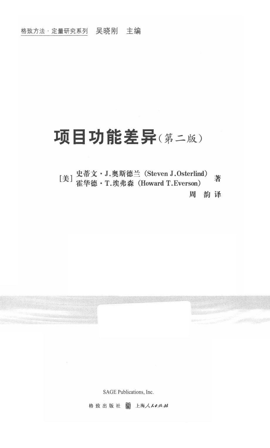 格致方法·定量研究系列 项目功能差异第2版.pdf_第3页